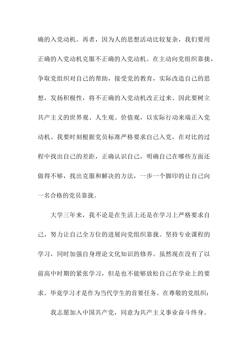 优秀大学生入党个人自传_第3页