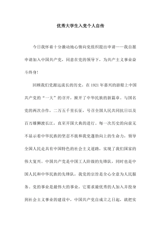 优秀大学生入党个人自传