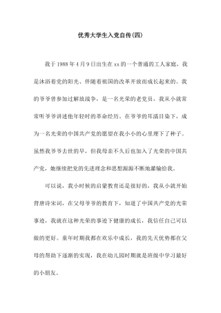 优秀大学生入党自传(四)