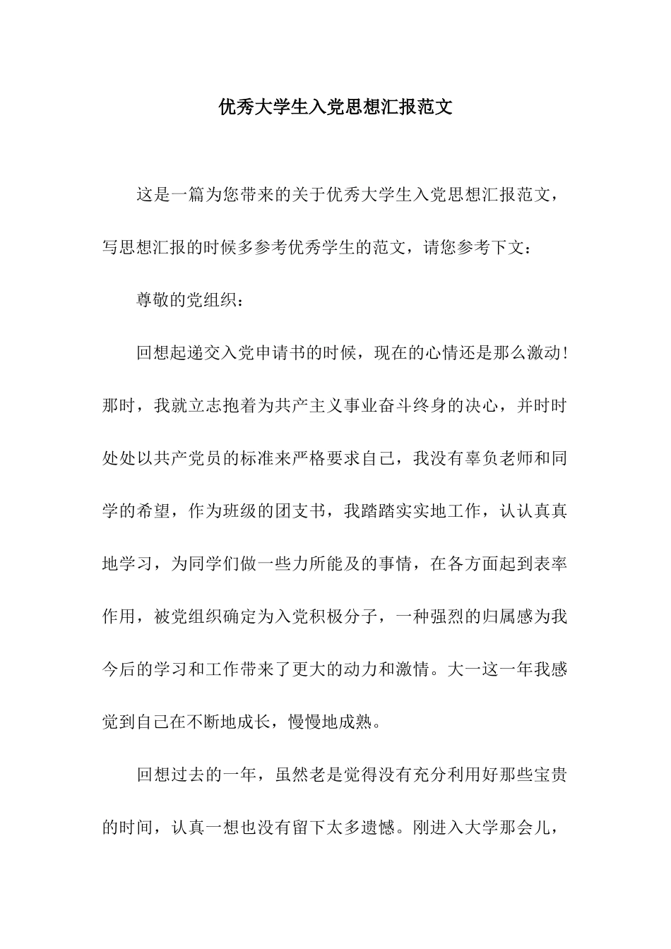 优秀大学生入党思想汇报范文_第1页