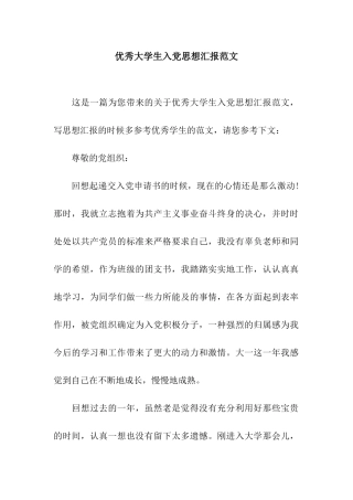 优秀大学生入党思想汇报范文