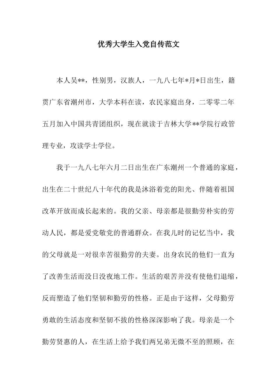 优秀大学生入党自传范文_第1页