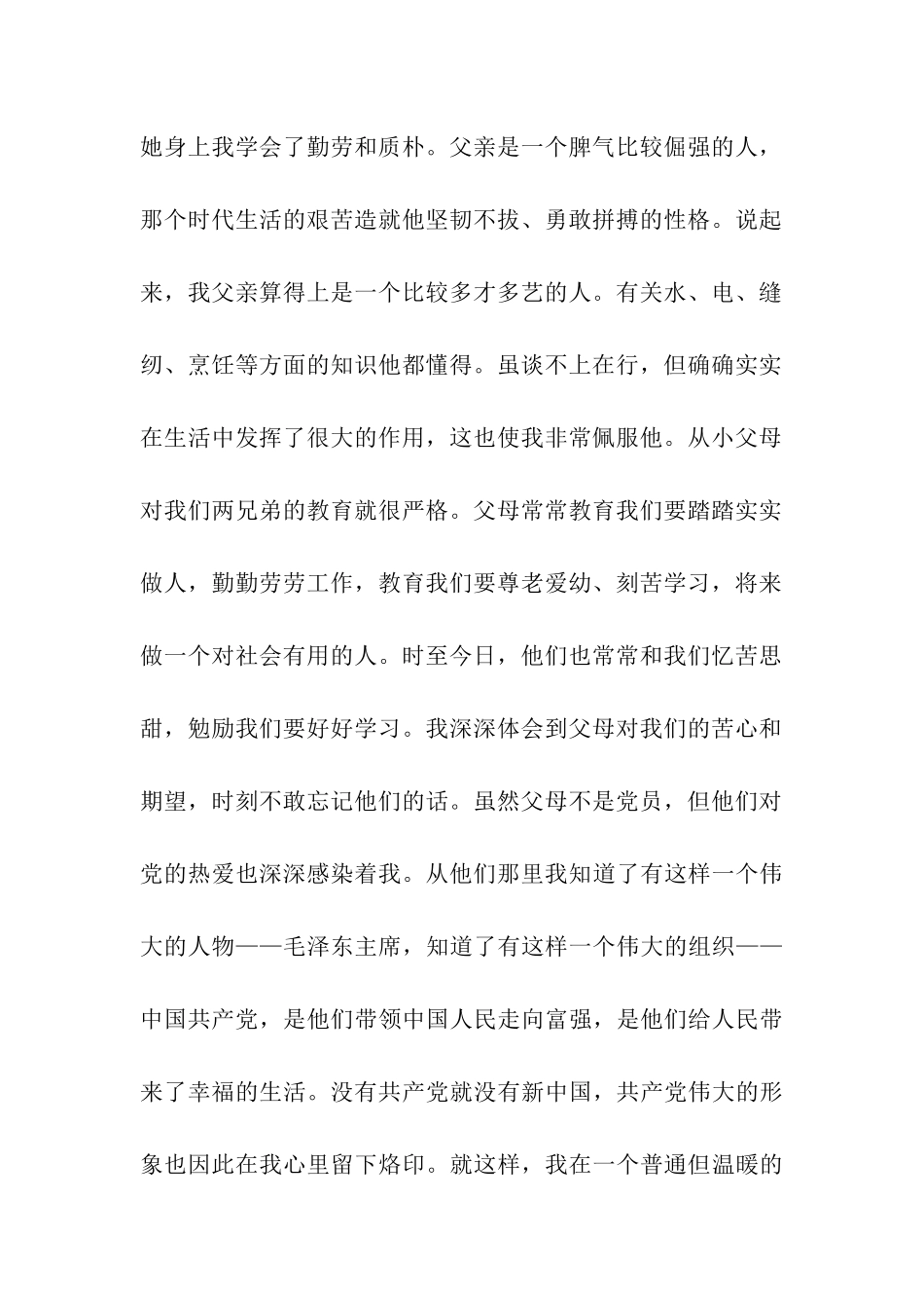 优秀大学生入党自传范文_第2页