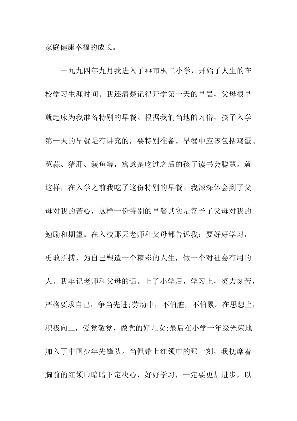 优秀大学生入党自传范文_第3页