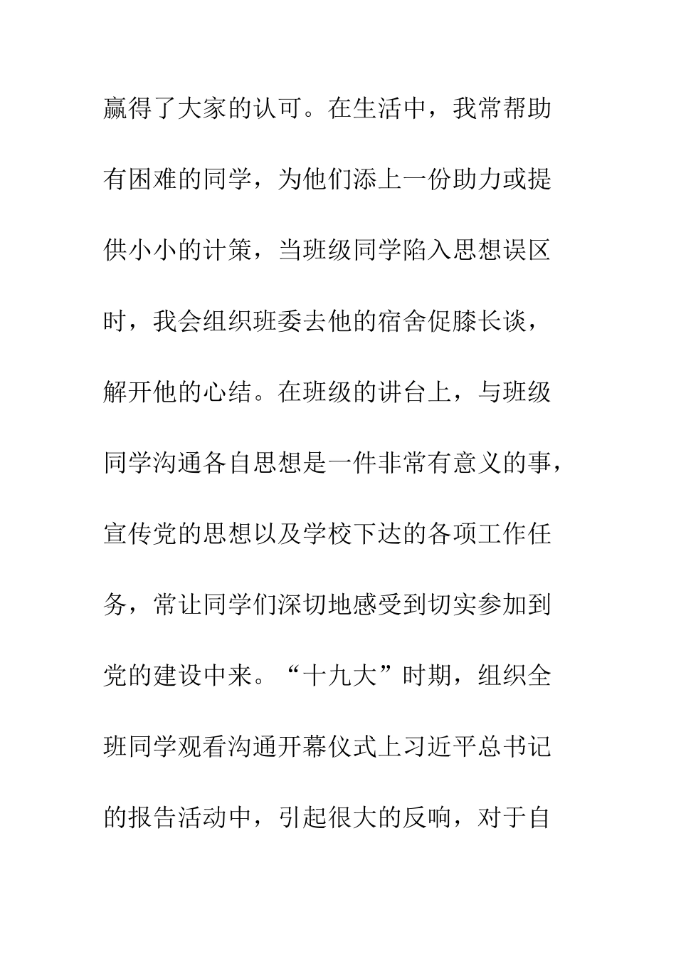 优秀大学生共产党员个人先进事迹材料_第3页