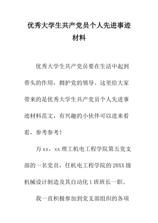优秀大学生共产党员个人先进事迹材料