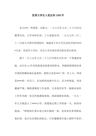 优秀大学生入党自传1500字