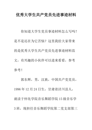 优秀大学生共产党员先进事迹材料