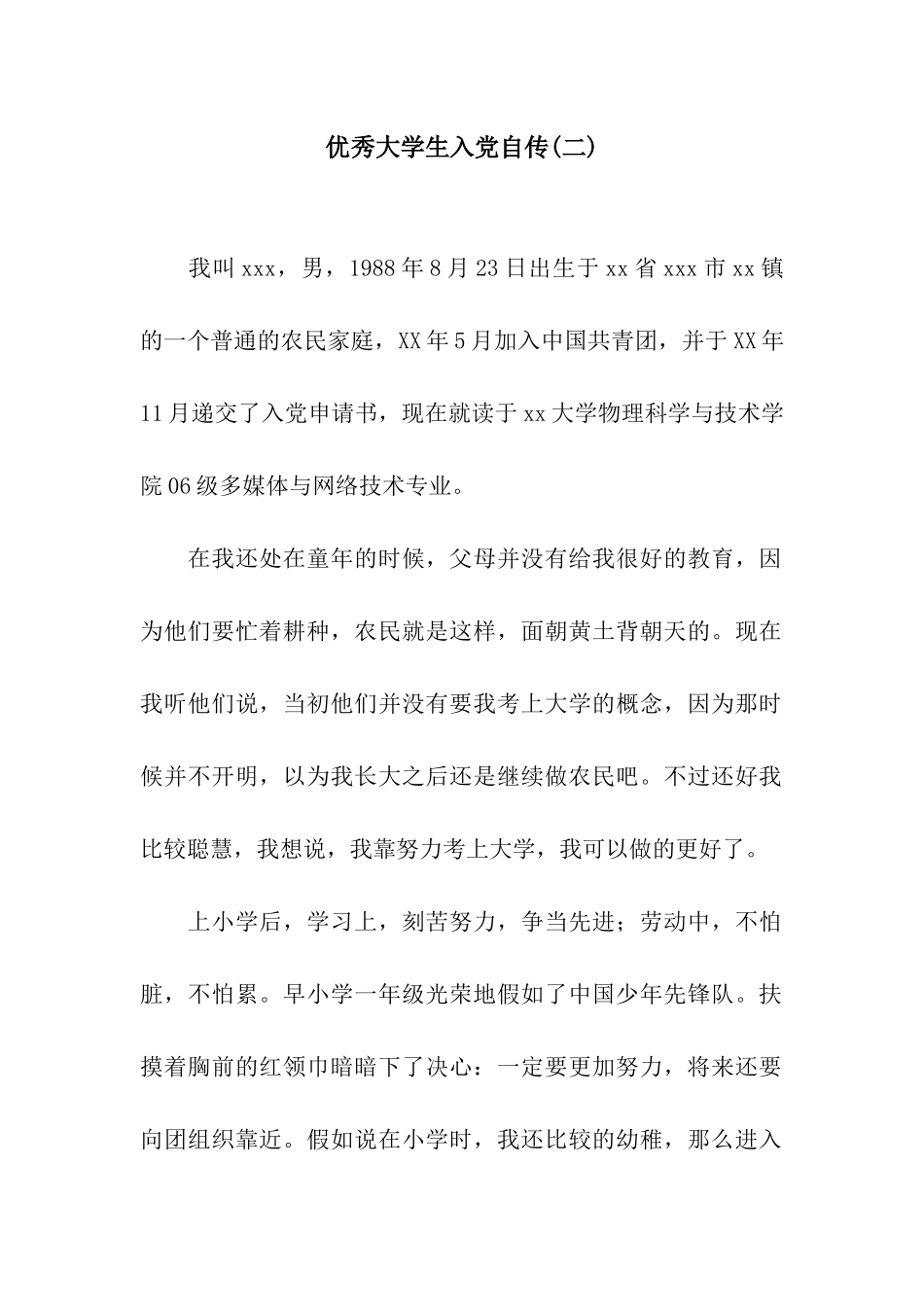 优秀大学生入党自传(二)_第1页