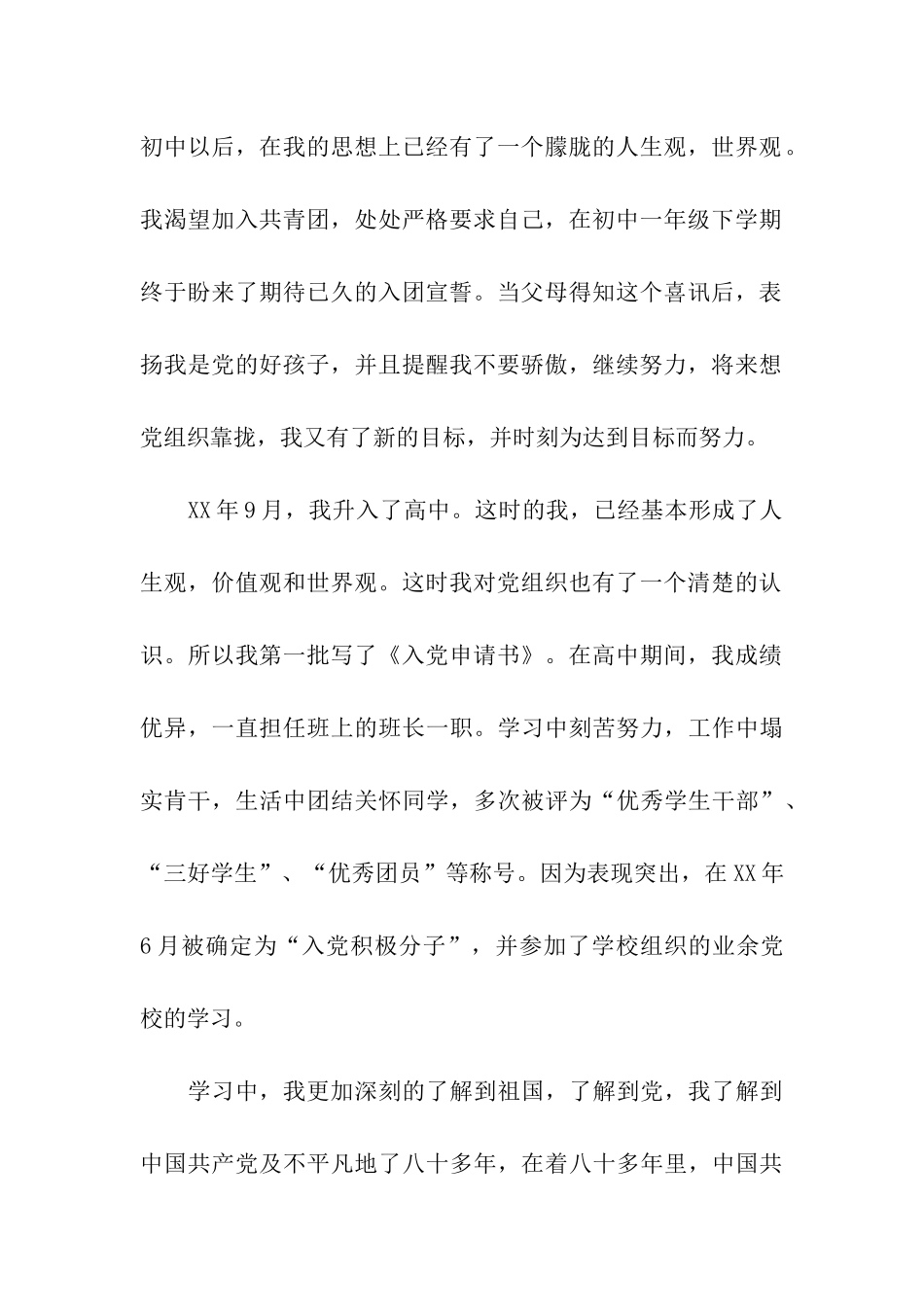 优秀大学生入党自传(二)_第2页