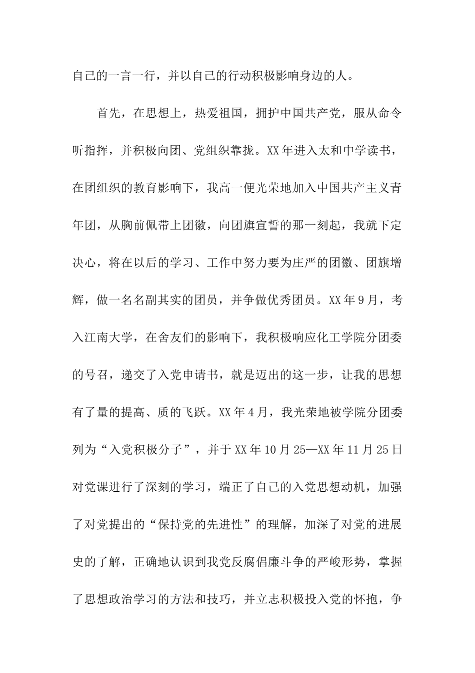 优秀大学生共青团员申请材料_第2页