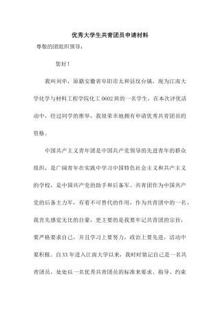 优秀大学生共青团员申请材料