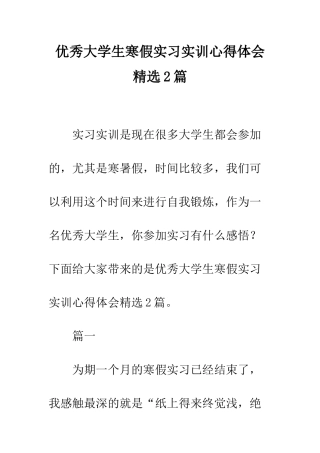 优秀大学生寒假实习实训心得体会精选2篇
