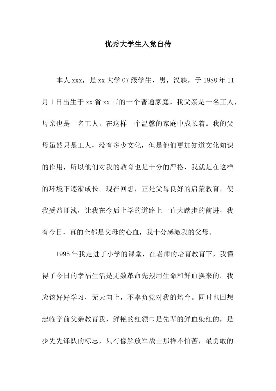 优秀大学生入党自传_第1页