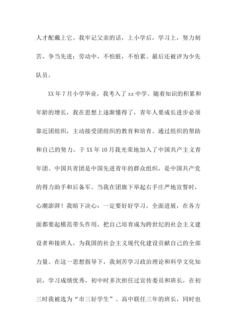 优秀大学生入党自传_第2页