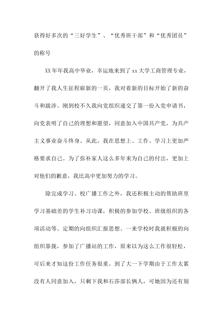 优秀大学生入党自传_第3页