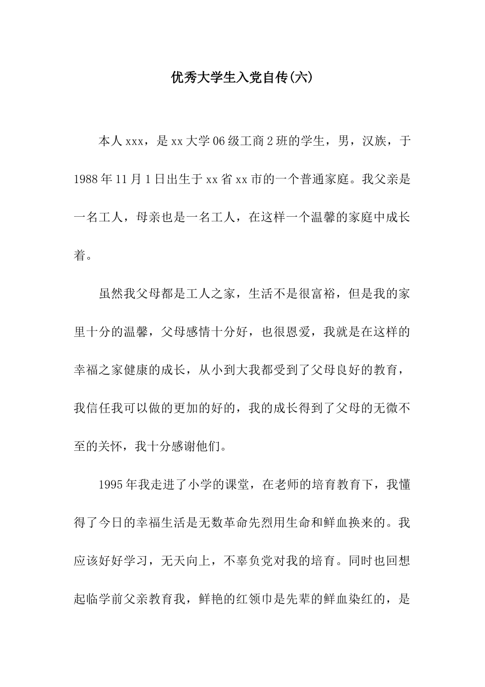 优秀大学生入党自传(六)_第1页