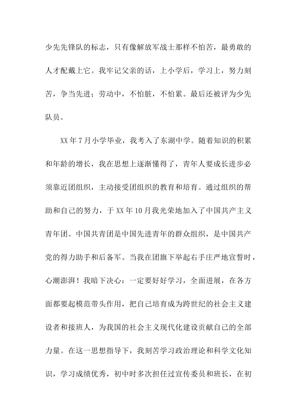 优秀大学生入党自传(六)_第2页