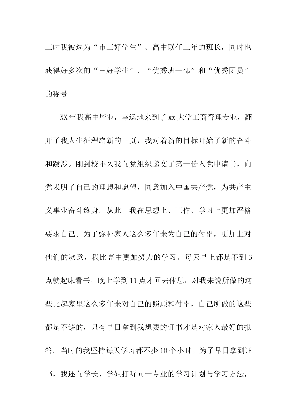 优秀大学生入党自传(六)_第3页