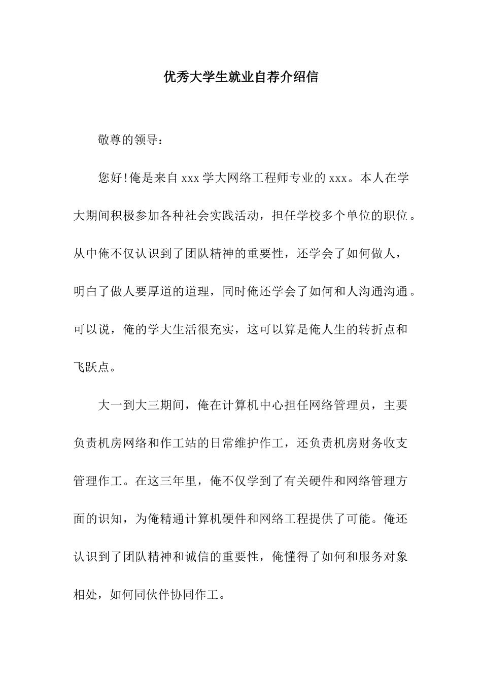 优秀大学生就业自荐介绍信_第1页