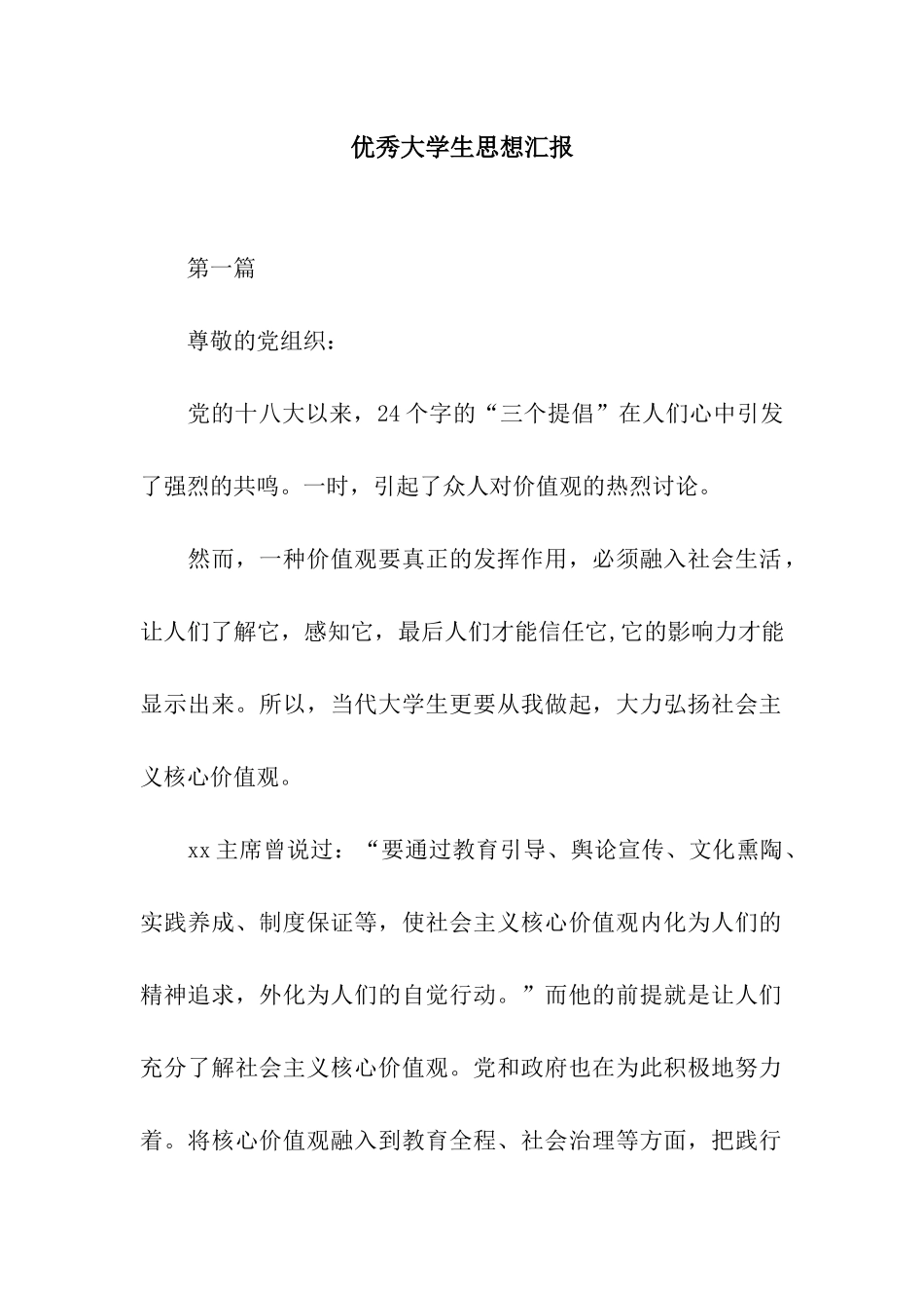 优秀大学生思想汇报_第1页