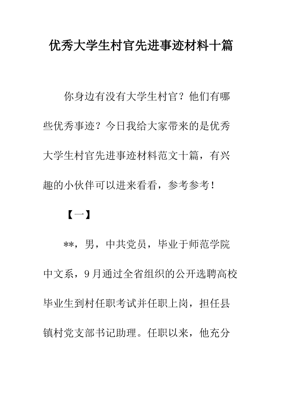 优秀大学生村官先进事迹材料十篇_第1页