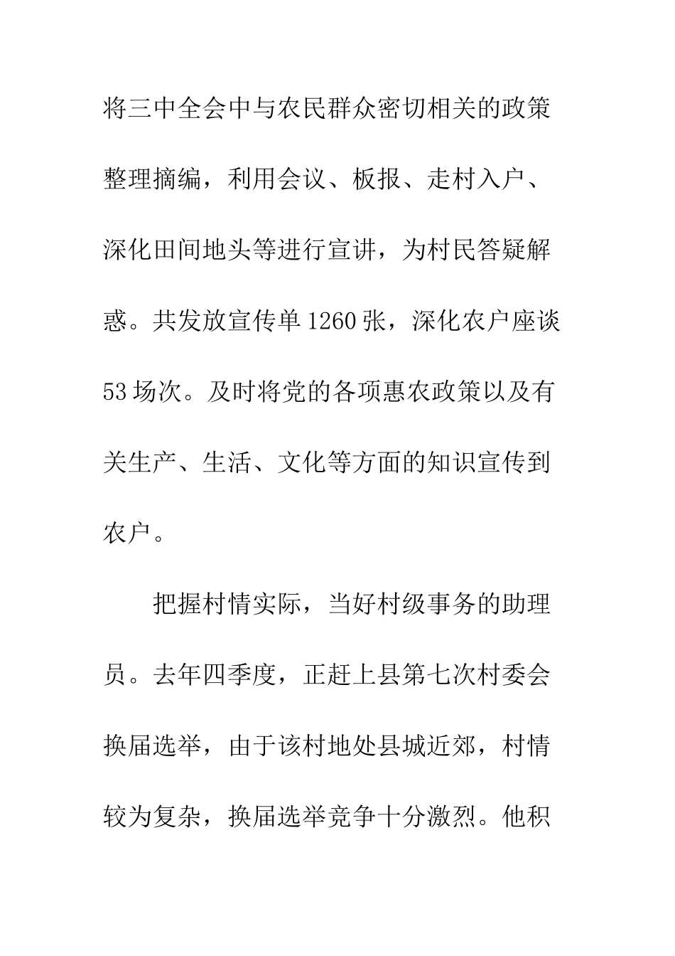 优秀大学生村官先进事迹材料十篇_第3页