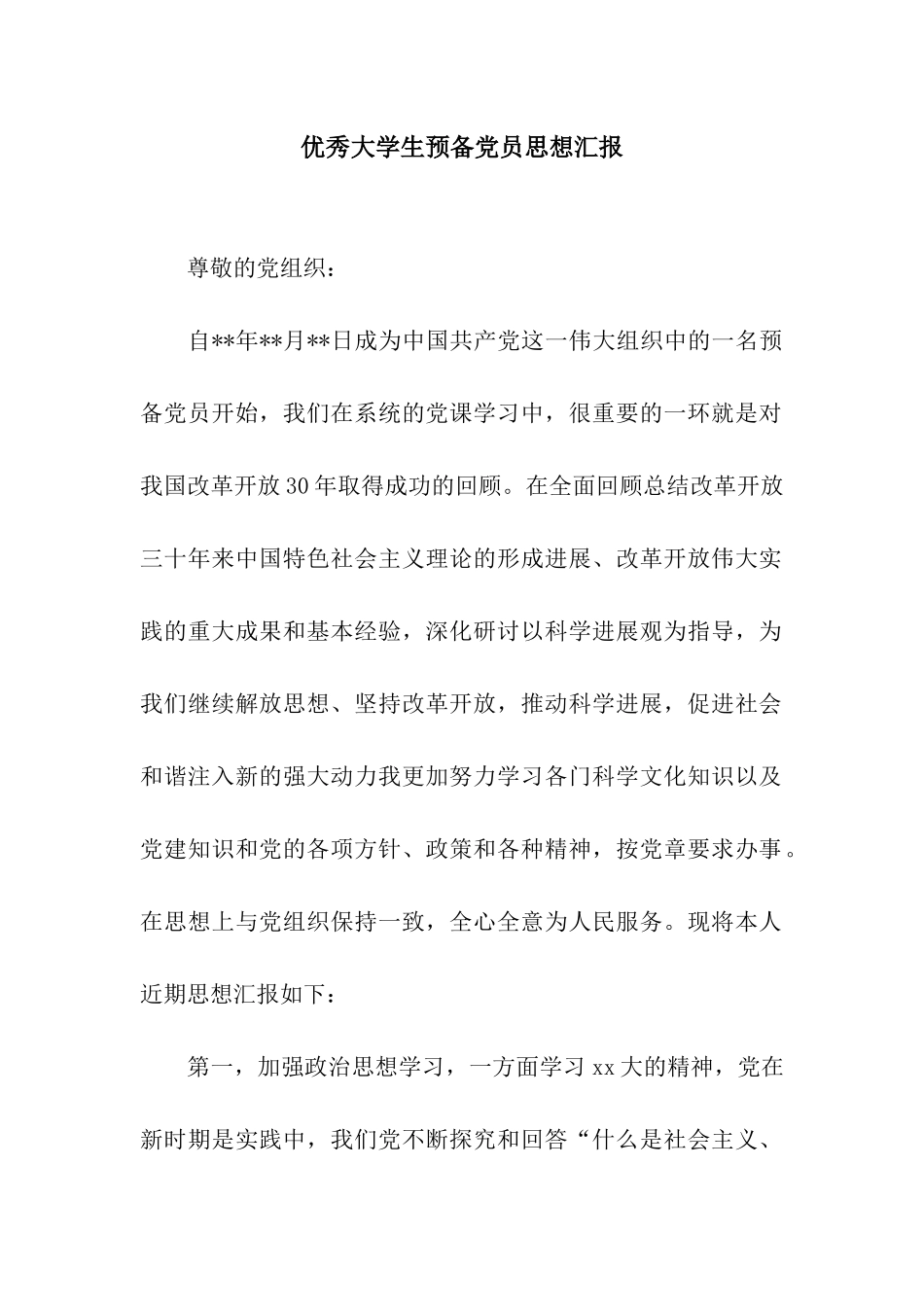 优秀大学生预备党员思想汇报_第1页