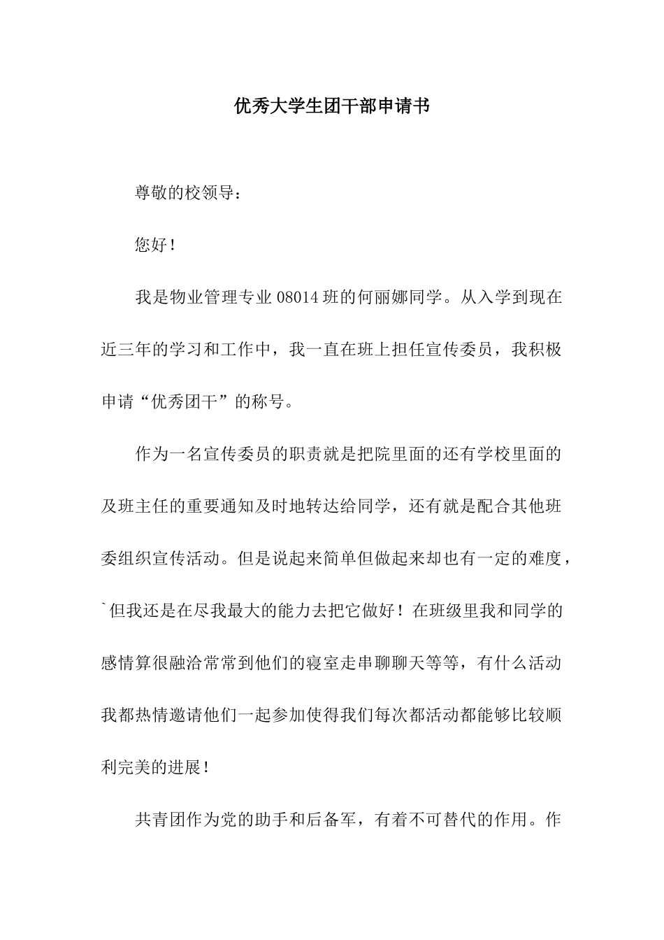 优秀大学生团干部申请书_第1页