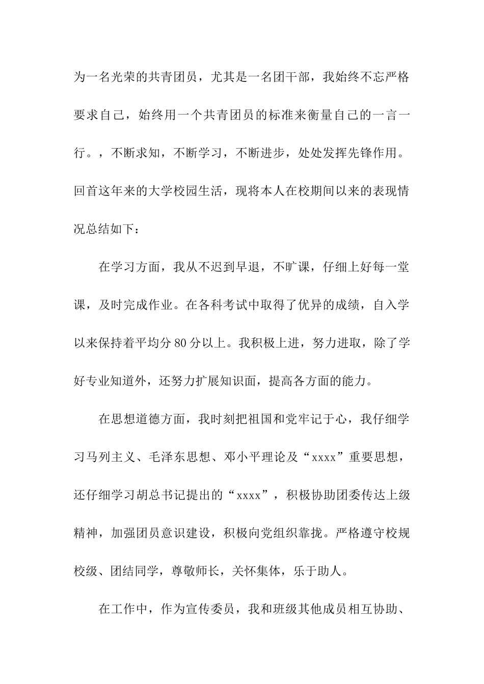 优秀大学生团干部申请书_第2页