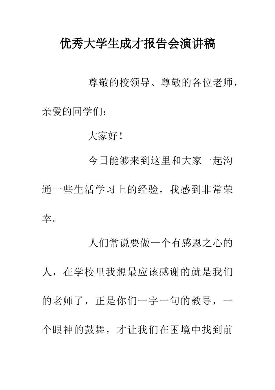 优秀大学生成才报告会演讲稿_第1页