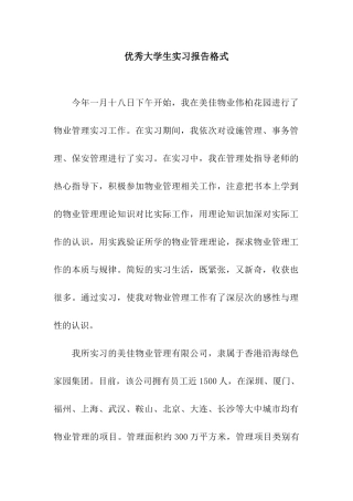 优秀大学生实习报告格式