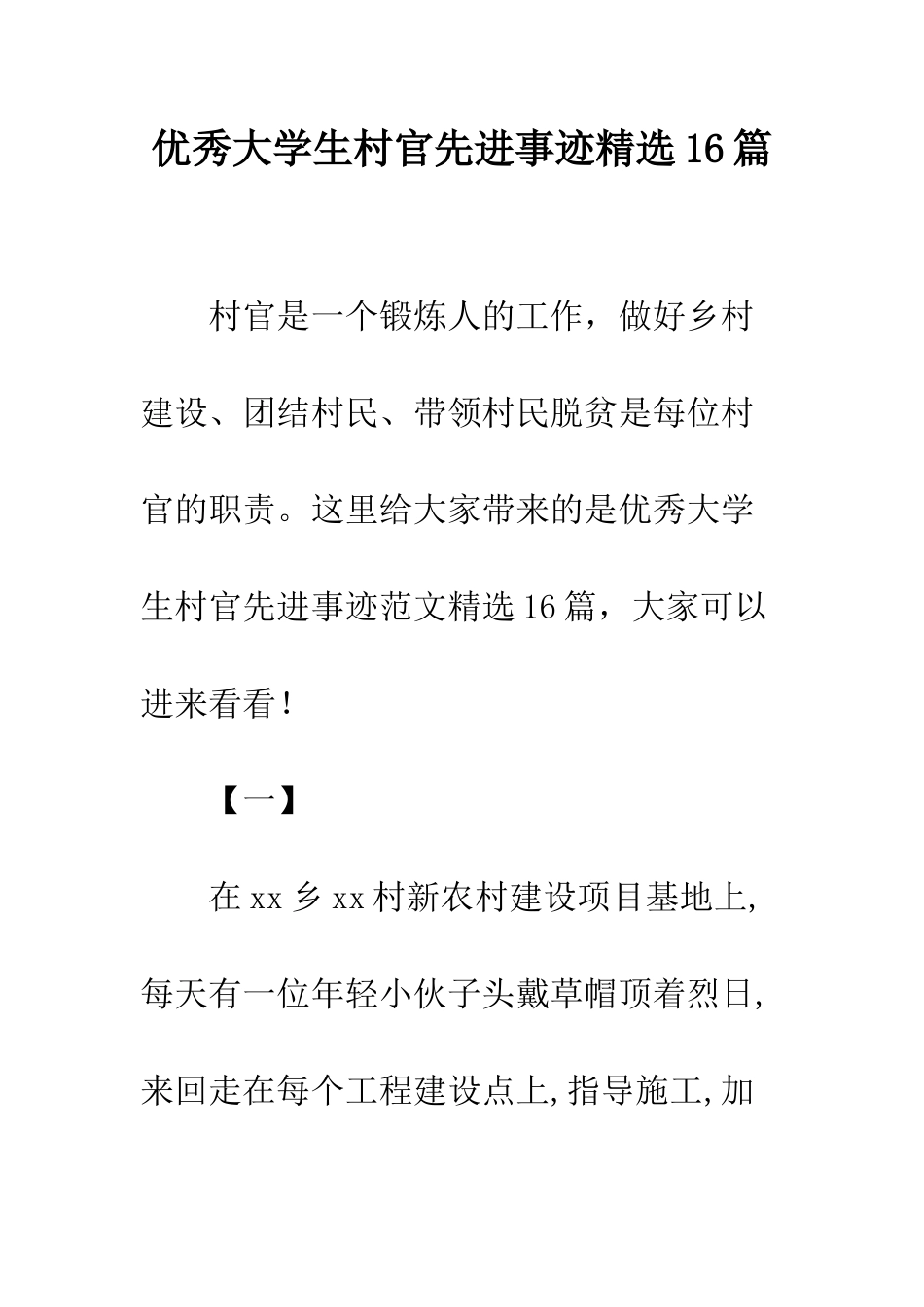 优秀大学生村官先进事迹精选16篇_第1页