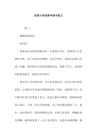 优秀大学贫困申请书范文