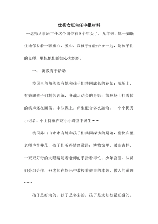 优秀女班主任申报材料