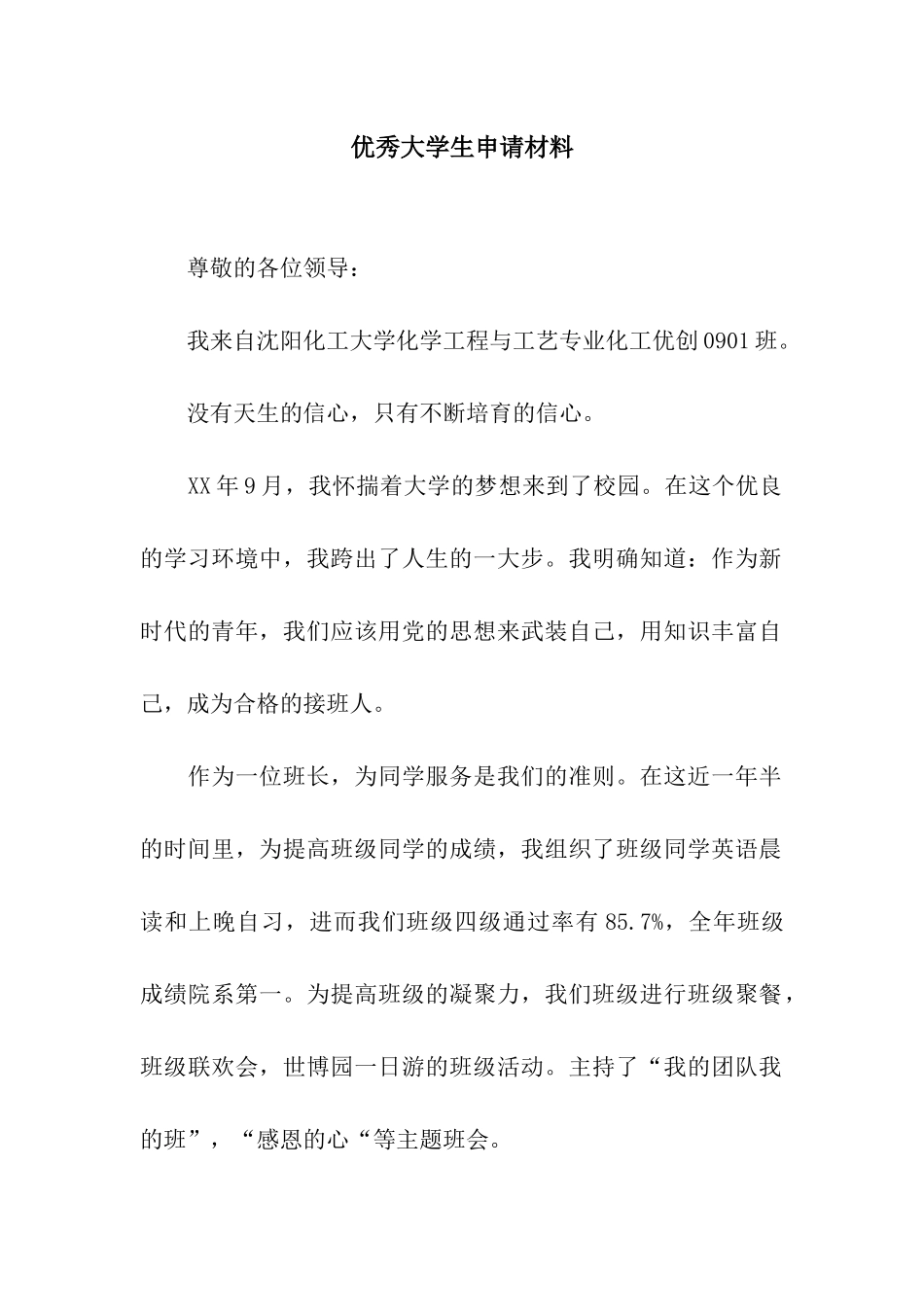 优秀大学生申请材料_第1页
