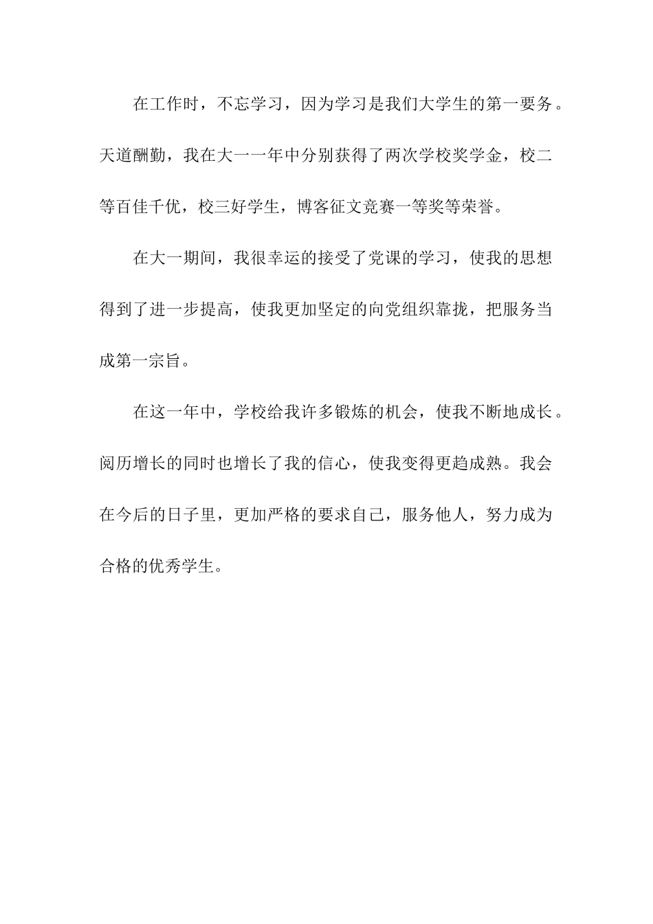 优秀大学生申请材料_第2页