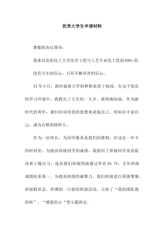 优秀大学生申请材料