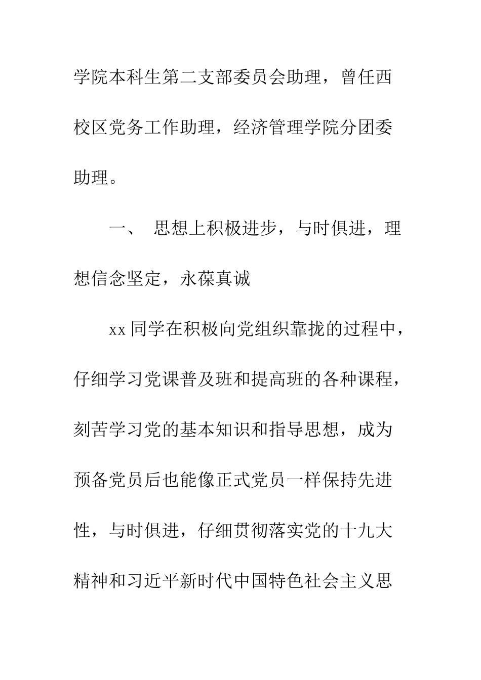 优秀大学生预备党员先进事迹材料范本_第2页