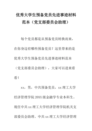 优秀大学生预备党员先进事迹材料范本