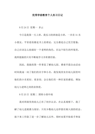 优秀学前教育个人实习日记
