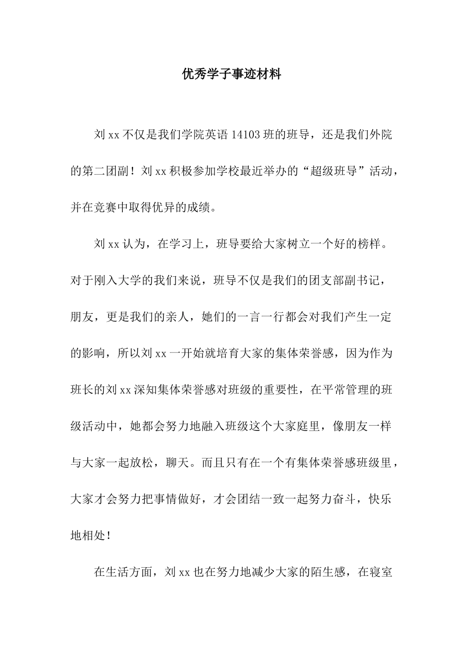 优秀学子事迹材料_第1页