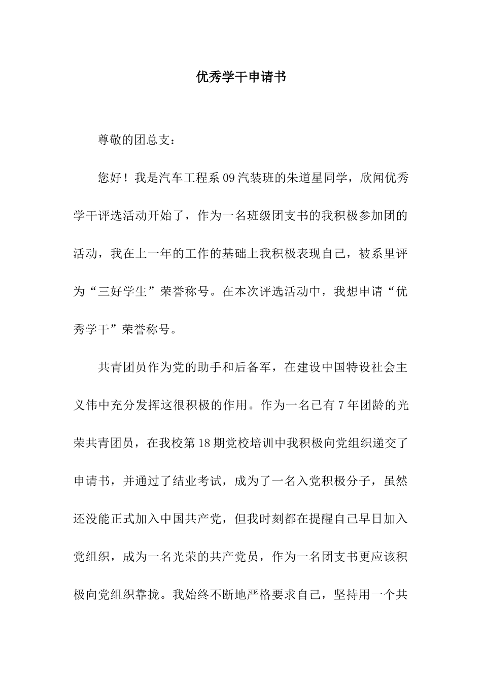 优秀学干申请书_第1页