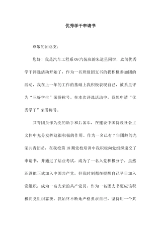 优秀学干申请书