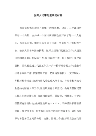 优秀女民警先进事迹材料