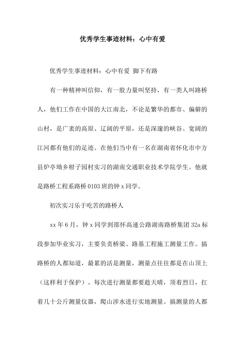 优秀学生事迹材料心中有爱_第1页