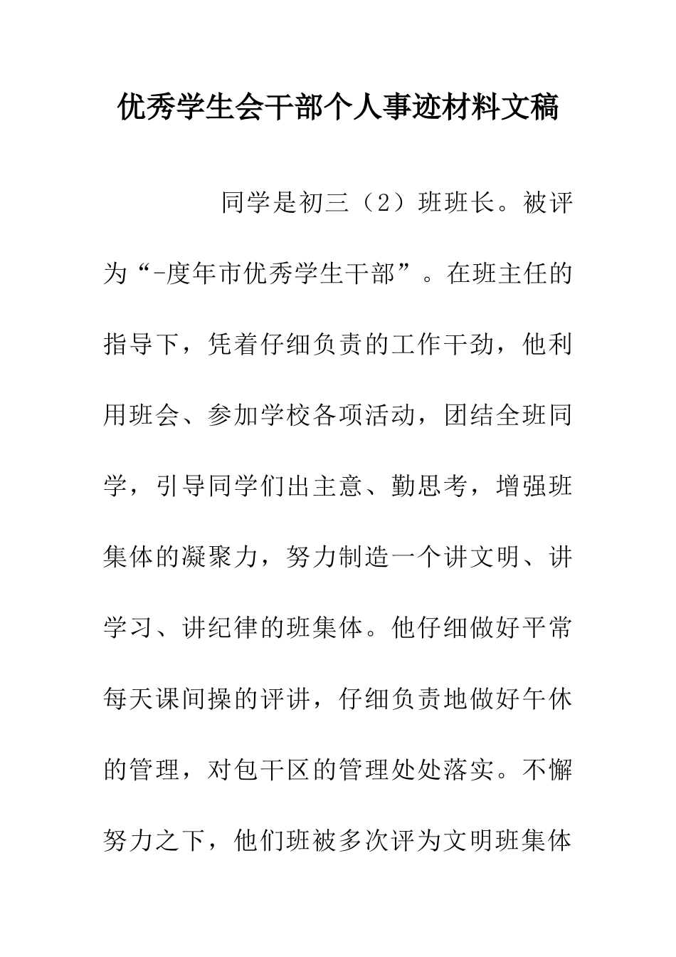 优秀学生会干部个人事迹材料文稿_第1页