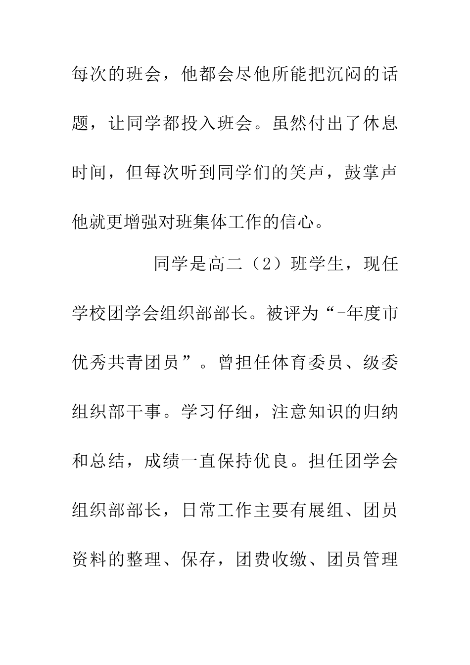 优秀学生会干部个人事迹材料文稿_第2页