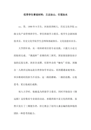优秀学生事迹材料立志如山-行道如水