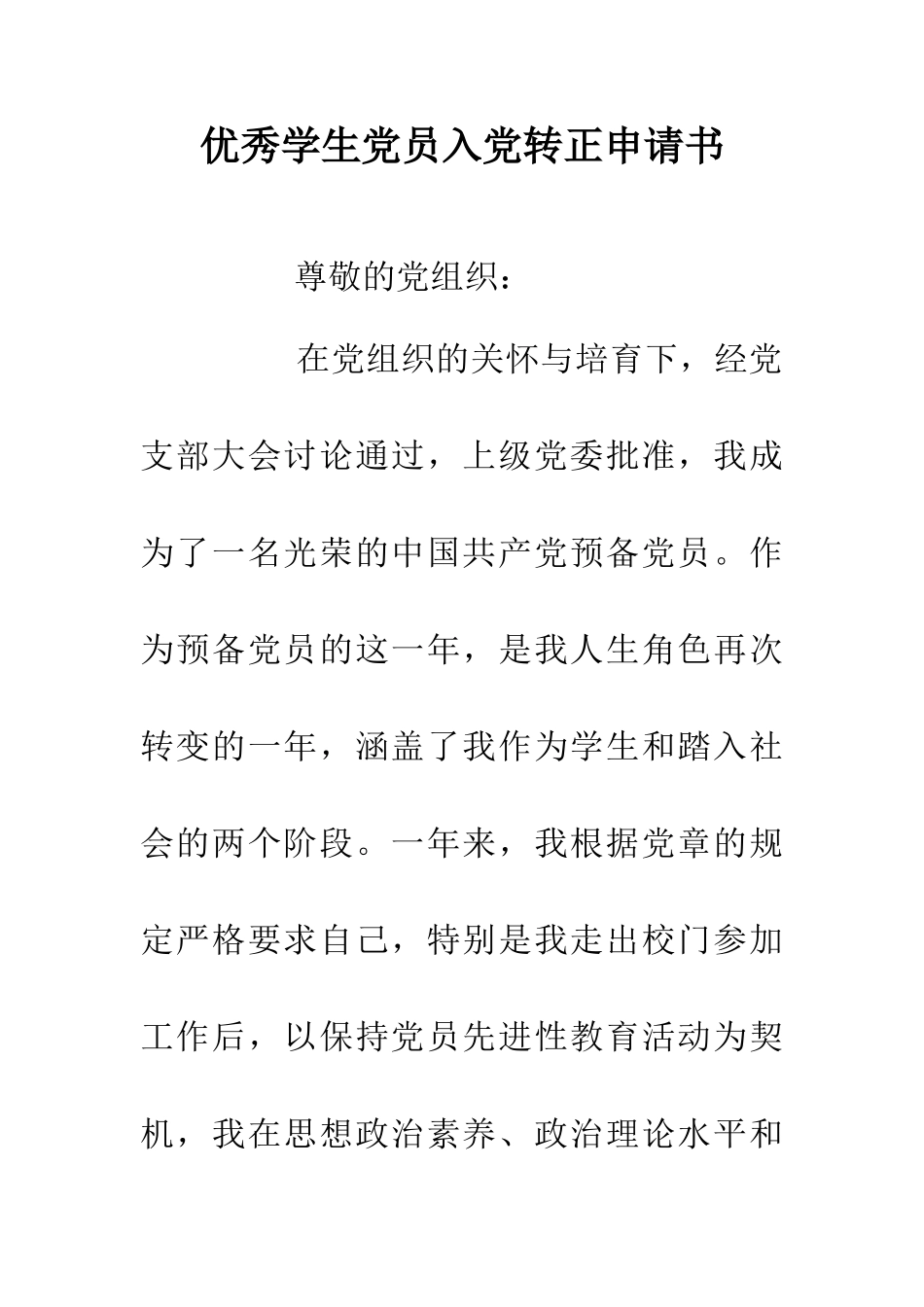 优秀学生党员入党转正申请书_第1页